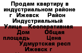 Продам квартиру в индустриальном районе г. Ижевск  › Район ­ Индустриальный › Улица ­ Кооперативная › Дом ­ 1 › Общая площадь ­ 20 › Цена ­ 1 300 000 - Удмуртская респ., Ижевск г. Недвижимость » Квартиры продажа   